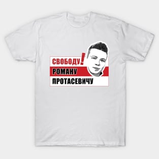 Свободу Роману Протасевичу T-Shirt